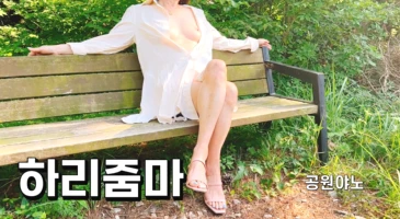 하리줌마 후원영상 공원야노