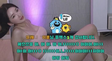 플렉스 BJ 엘레나 실수로 노출방송(1시간17분경)