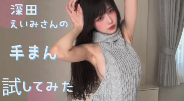 후카다 에이미의 손애무를 시도해봤다