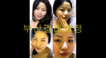 부산에 사는 걸레녀 희정