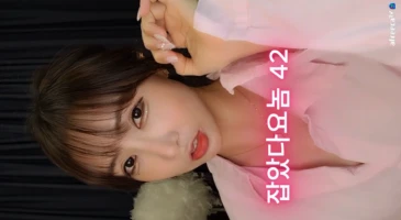 잡았다 요놈 아프리카 여캠 둘