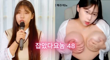 잡았다 요놈 여캠들의 비밀스러운 예전 01화