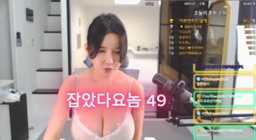잡았다 요놈 마음이 넓은 은혜로운 여캠