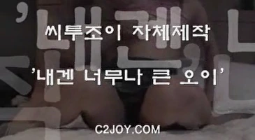 고전 시투조이 내겐 너무나 큰 오이