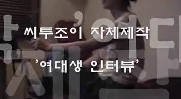 고전 시투조이 여대생 인터뷰
