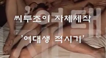 고전 시투조이 여대생 적시기