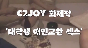 고전 시투조이 대학생 애인교환
