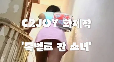 고전 시투조이 독일로 간 소녀