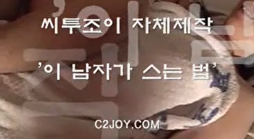 고전 시투조이 이 남자를 세우는 법