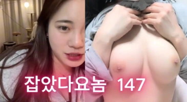 잡았다 요놈 왕찌찌 아프리카 여캠