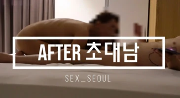 에프터 초대남